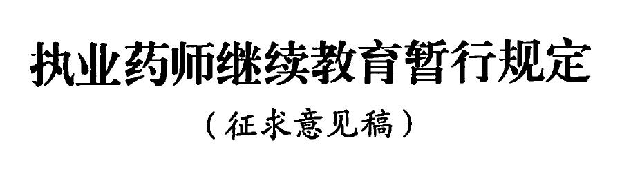 執(zhí)業(yè)藥師繼續(xù)教育暫行規(guī)定（征求意見(jiàn)稿）